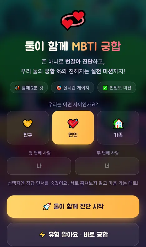 우리 사이 고르기 화면