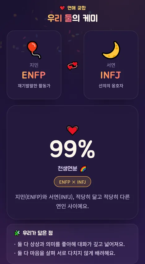 궁합 결과 화면