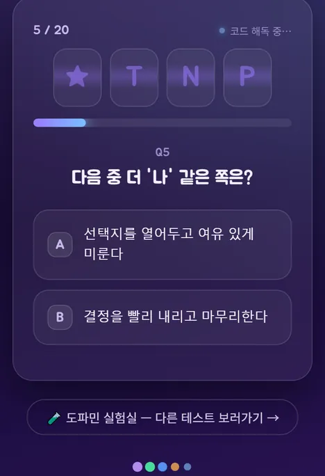 MBTI 코드 4칸이 요동치는 문항 화면