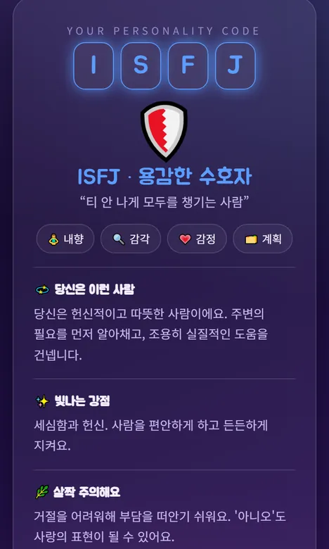 MBTI 결과 화면 — 코드 4칸과 별명, 해설